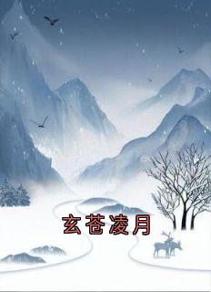 玄苍凌月