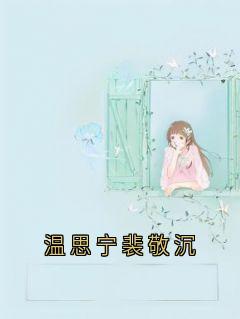 温思宁裴敬沉