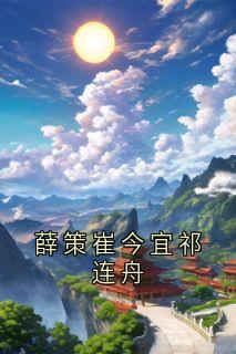 薛策崔今宜祁连舟
