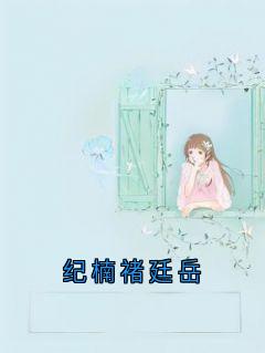 纪楠褚廷岳