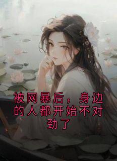 被网暴后，身边的人都开始不对劲了