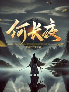 何长夜