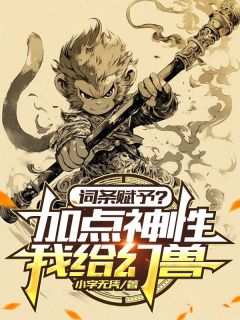 词条赋予？我给幻兽增加点神性