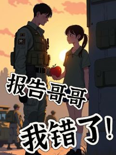 报告哥哥，我错了！