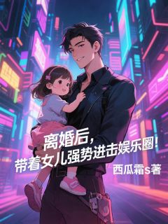 离婚后，带着女儿强势进击娱乐圈
