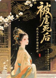 白骨成霜：侯门夫人的复仇