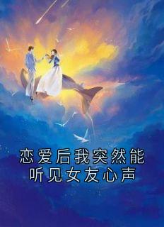 恋爱后我突然能听见女友心声