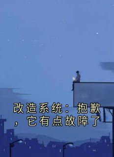 改造系统：抱歉，它有点故障了