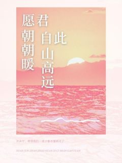 愿君朝朝暖，自此山高远